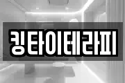 킹타이테라피