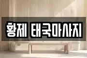 황제 태국마사지