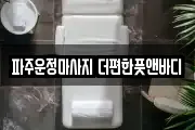 파주운정마사지 더편한풋앤바디