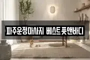 파주운정마사지 베스트풋앤바디