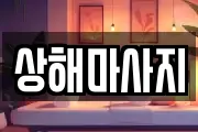 상해마사지