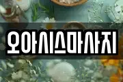 오아시스마사지