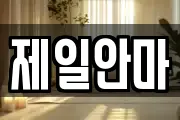제일안마
