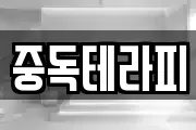 중독테라피