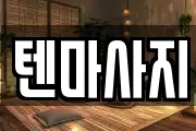 경기도 파주시 파주읍 마사지, 지압등 업체정보