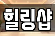 힐링샵