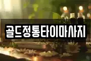 골드정통타이마사지