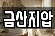 금산지압