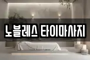 노블레스 타이마사지