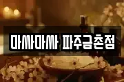 마싸마싸 파주금촌점