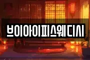 브이아이피스웨디시