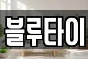 블루타이