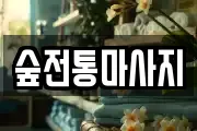 숲전통마사지