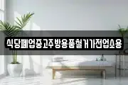 식당폐업중고주방용품철거가전업소용