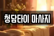 청담타이 마사지