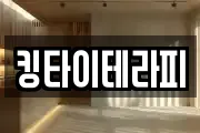 킹타이테라피