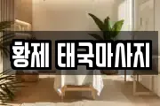 황제 태국마사지