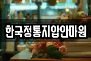 한국정통지압안마원