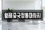 황제중국정통마사지