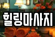 힐링마사지