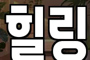 힐링