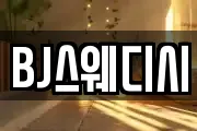 BJ스웨디시