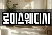 로미스웨디시
