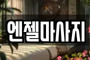 엔젤마사지