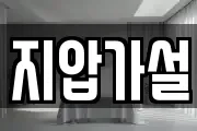 지압가설