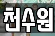천수원