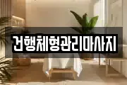 건행체형관리마사지