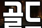 골드