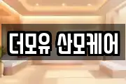 더모유 산모케어