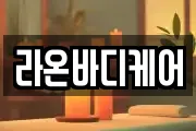 라온바디케어