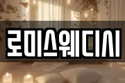 로미스웨디시