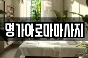 명가아로마마사지