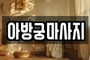 경기도 평택시 고덕동 마사지, 지압등 업체정보