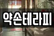 약손테라피