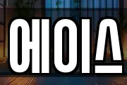 에이스