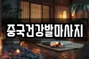중국건강발마사지