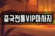 중국전통VIP마사지