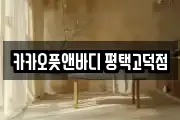 카카오풋앤바디 평택고덕점