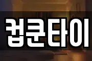 컵쿤타이