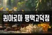 퀸아로마 평택고덕점