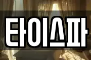 타이스파
