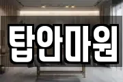 탑안마원