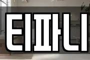 티파니