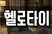 헬로타이