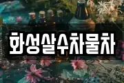 화성살수차물차