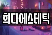 희다에스테틱